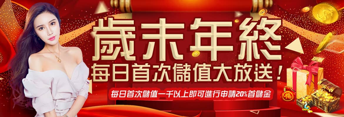 黃金總代理-歲末年終每日首次儲值大放送
